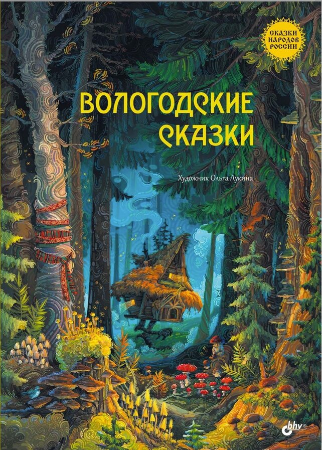 «Вологодские сказки»  Составитель В.В.Гура, иллюстрации  Ольги Лукиной