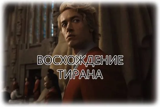 «Голодные игры: Баллада о змеях и певчих птицах» и «Манодром» – обзор сетевых премьер этой недели 