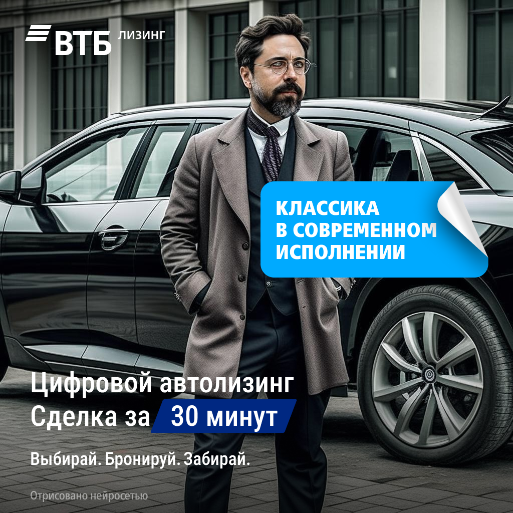 Классика в современном исполнении — автолизинг переходит в цифру | ВТБ  Лизинг | Дзен