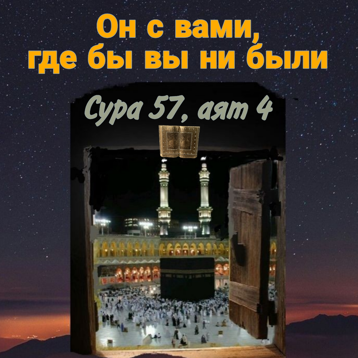 Каждый день – это сплошной шум, а чувство близости к высшему кажется чем-то невероятно тонким, Сура 57, Аят 4 приносит в наши сердца свет надежды и осмысления. "Он с вами, где бы вы ни были" – эти слова, наполненные величием и утешением, приглашают нас погрузиться в бескрайнюю близость Всевышнего, игнорируя внешние обстоятельства.Эти слова, произнесенные в Священном Коране, несут в себе глубокий смысл и приглашают нас задуматься. Они говорят о том, что, несмотря на наше земное странствие, Бог находится с нами в каждом вдохе, в каждом мгновении. Это напоминание о том, что невидимая нить связи с Творцом простирается сквозь пространство и время.Как удивительно, что эти слова оживают в душах верующих, создавая ощущение невидимой, но невероятно прочной связи с Высшим. Они приглашают нас осознать, что наше существование – не случайность, а проявление божественного плана. Близость Всевышнего становится источником силы и утешения в трудные моменты, когда кажется, что мы одиноки на этом пути.Волшебство этих слов проявляется в том, как они преобразуют наше восприятие реальности. Они придают особый смысл каждому месту, где мы стоим, каждому мгновению, которое мы переживаем. Божественная близость становится компасом в нашем путешествии, напоминая, что мы никогда не остаемся в одиночестве.Искусство этих слов проявляется в их способности трансформировать наше внутреннее состояние в мир покоя и равновесия. Они становятся мантрой, наполняющей наши сердца спокойствием в моменты хаоса. Это приглашение к внутреннему контемплятивному путешествию, где мы исследуем глубины своей души в поисках Божественного присутствия.Великолепие этих слов заключается также в том, что они строят мост между нашей повседневной жизнью и высшей реальностью. Они приглашают нас видеть в обыденных событиях знаки божественной любви и заботы. Становится ясным, что ни один уголок этого мира не лишен влияния и благословения Творца.Фраза "Он с вами, где бы вы ни были" – это ключ к открытию бескрайней внутренней гармонии. Она напоминает нам, что наше существование – часть более глубокого космического плана. Она пробуждает в нас осознание, что в каждом моменте нашего бытия присутствует невидимая рука, направляющая наши шаги.Таким образом, эти слова из Суры 57, Аят 4, приносят свет и надежду в нашу жизнь. Они становятся светочем в темноте, напоминая, что мы никогда не идем этим путем в одиночестве. Они завораживают своей глубиной и мудростью, наполняя наши сердца благ#БлизостьБога #Сура57 #Аят4 #ДуховнаяГлубина #БожественнаяБлизость #НадеждаВБоге #МудростьСуры #ВераИСвет #ВнутреннийПокой #БлизостьВсевышнего #ИсламскаяМудрость #СловаКорана #ДушевнаяГармония #ВечнаяНить #ИскусствоРазмышления #СовременнаяВера #БогСНами