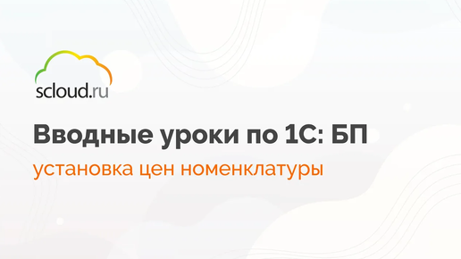 Установка цен номенклатуры в 1С: Бухгалтерия - все важное за 5 минут