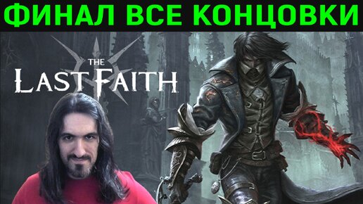 Финал и все концовки в The Last Faith