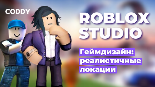 Roblox Studio. Геймдизайн, создаем реалистичные локации