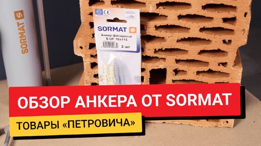 Преимущества и характеристики анкера от SORMAT