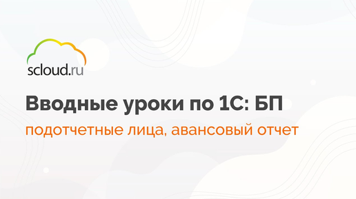 Как работать с подотчетными лицами и сформировать авансовый отчет в 1С: Бухгалтерии