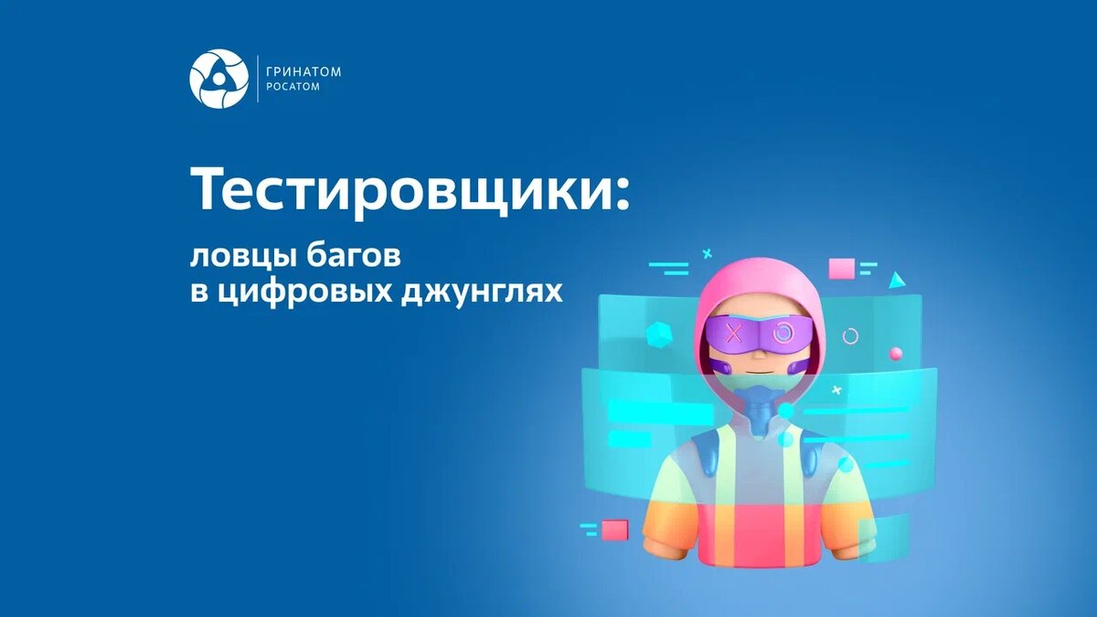 Кто такие тестировщики? Ловцы багов в цифровых джунглях | АО Гринатом | Дзен