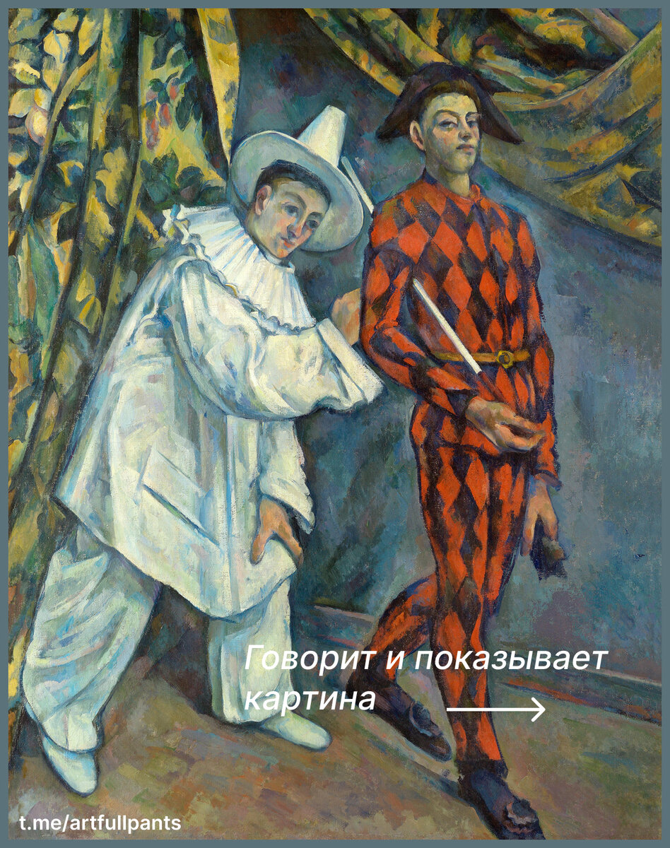 Поль Сезанн "Пьеро и Арлекин (Марди Гра)" 1890г. ГМИИ имени А.С.Пушкина, Москва, Россия. 