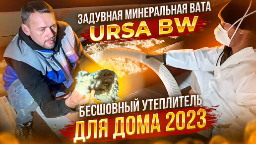 Задувная минеральная вата URSA BW - бесшовный утеплитель для дома 2023