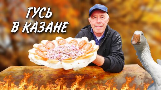 КАК МЯСО ГУСЯ ПРИГОТОВИТЬ ВКУСНО - ГУСЬ в КАЗАНЕ на КОСТРЕ