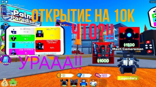 ОТКРЫТИЕ НА 10К МОНЕТ В TOILET TOWER DEFENSE ROBLOX!