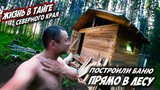 Download Video: Первая растопка лесной бани. Холодное копчение рыбы прямо в тайге.