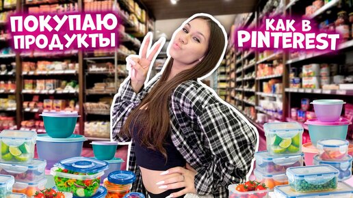 ПОКУПАЮ Продукты как из ПИНТЕРЕСТ👉 в ПУСТОЙ холодильник 😱