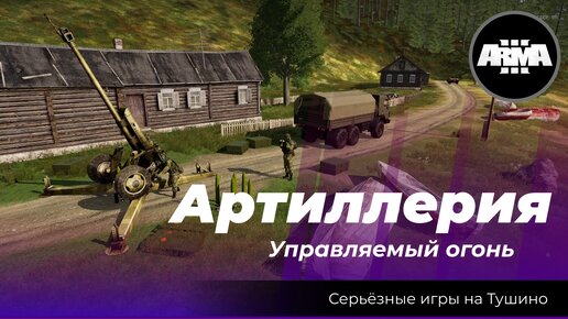 Arma 3 : «Артиллерия \ Управляемый огонь»