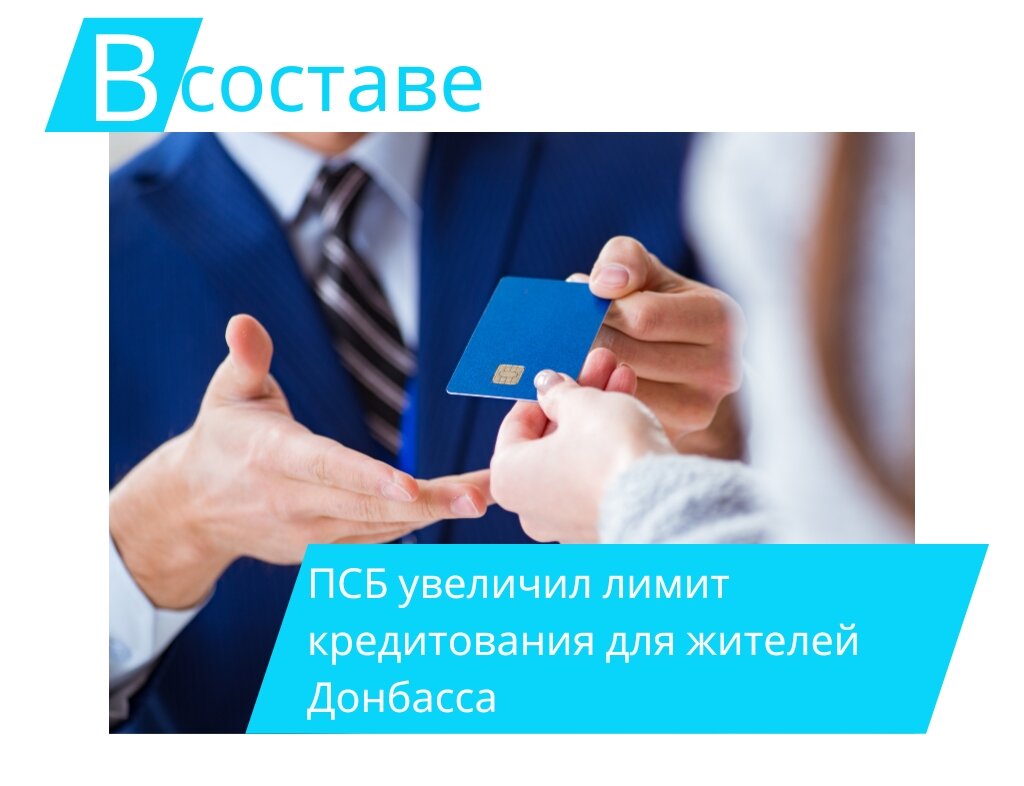 ПСБ увеличил лимит кредитования для жителей Донбасса | В составе | Дзен