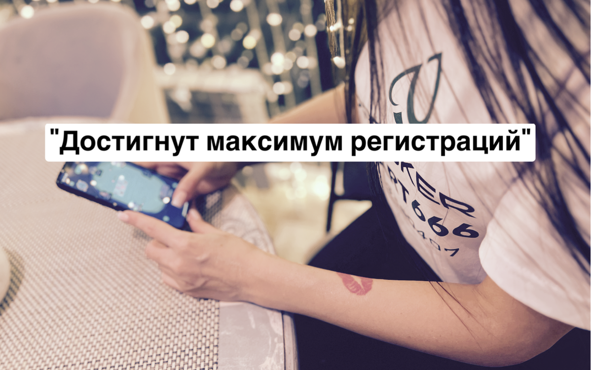 Почему появляется сообщение «Достигнут максимум регистраций»? PPPoker |  PPPoker | CLUB AZART666 | Дзен