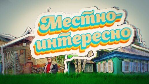 Программа «Местно-интересно»