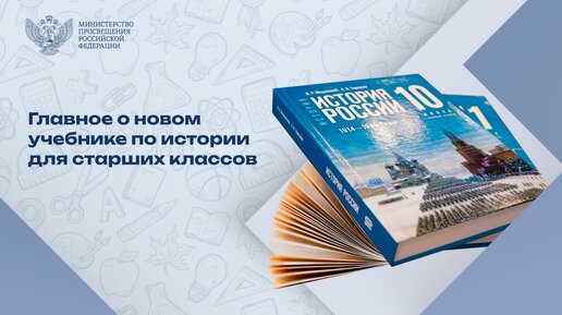 Министр просвещения рассказывает о новом учебнике по истории