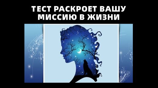 Психологический тест раскроет вашу миссию в жизни