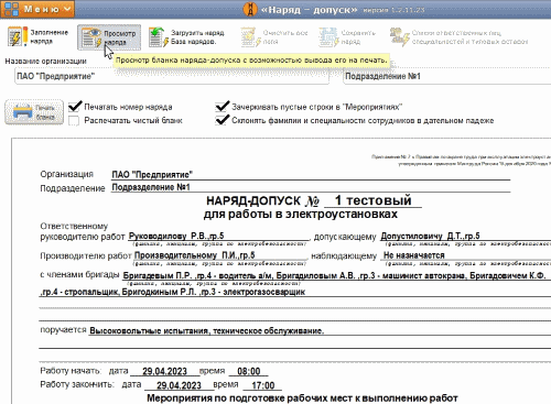 Программа заполнения заявлений. Формы нарядов для заполнения. Наряд допуск на опасные виды работ. Заполнение нарядов у спасателей.