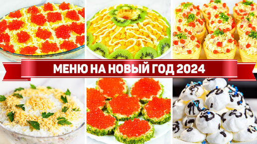 Меню на новый год 2024🎄 🎄 🎄 Бюджетный новогодний стол из 7 блюд на Новый год 2024