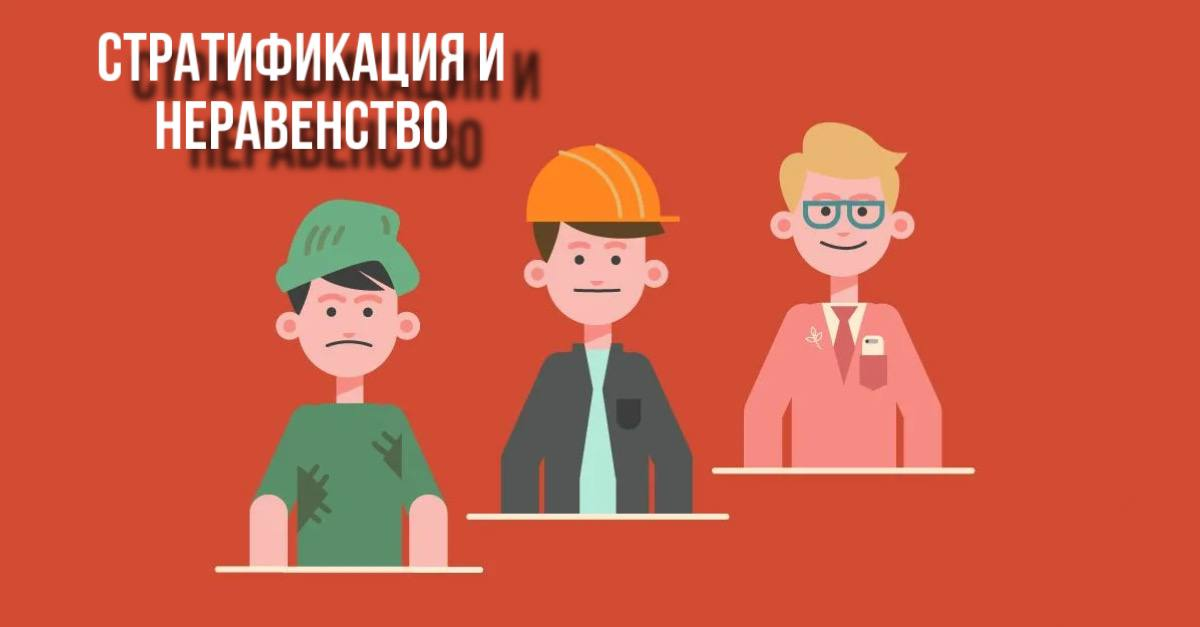 СТРАТИФИКАЦИЯ- вертикальный срез общества, который показывает как расположены страты по отношению друг к другу.

СТРАТА - реальная группа людей, которые объединены общим признаком.