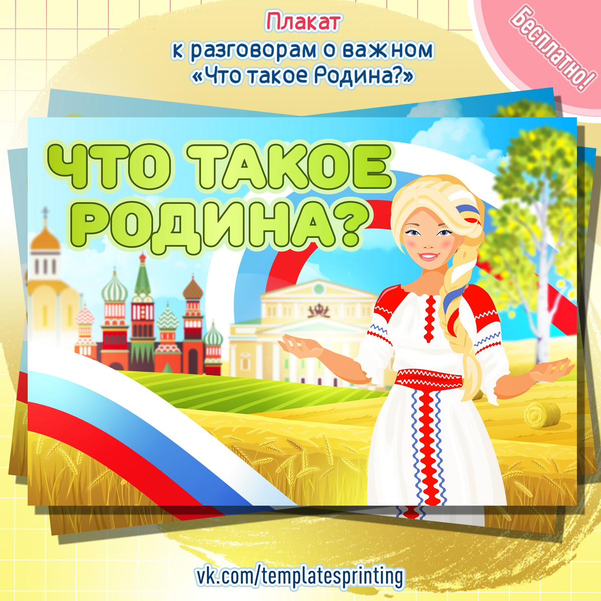 Плакат к «Разговоры о Важном» на 27 ноября «Что такое Родина?»