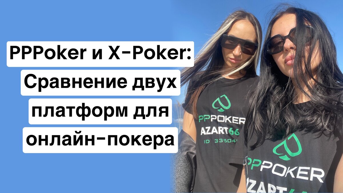 PPPoker и X-Poker: Сравнение двух платформ для онлайн-покера | PPPoker |  CLUB AZART666 | Дзен