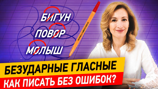 下载视频: Как научить ребёнка писать без ошибок? Как проверить безударные гласные в корне слова?