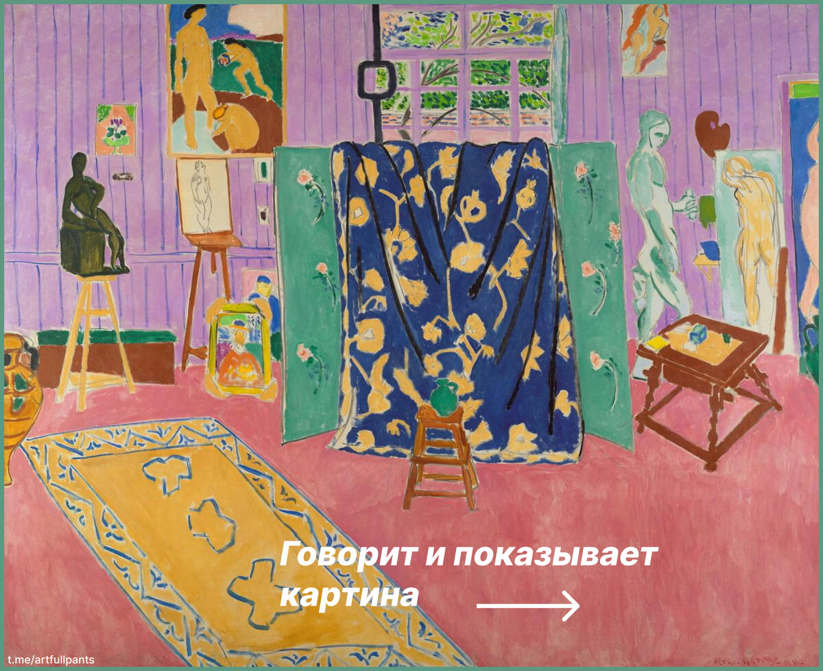 Анри Матисс «Мастерская художника (Розовая мастерская)» 1911г. ГМИИ имени А.С.Пушкина.