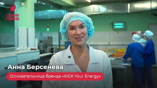 KICK Your Energy. Сделано в Москве