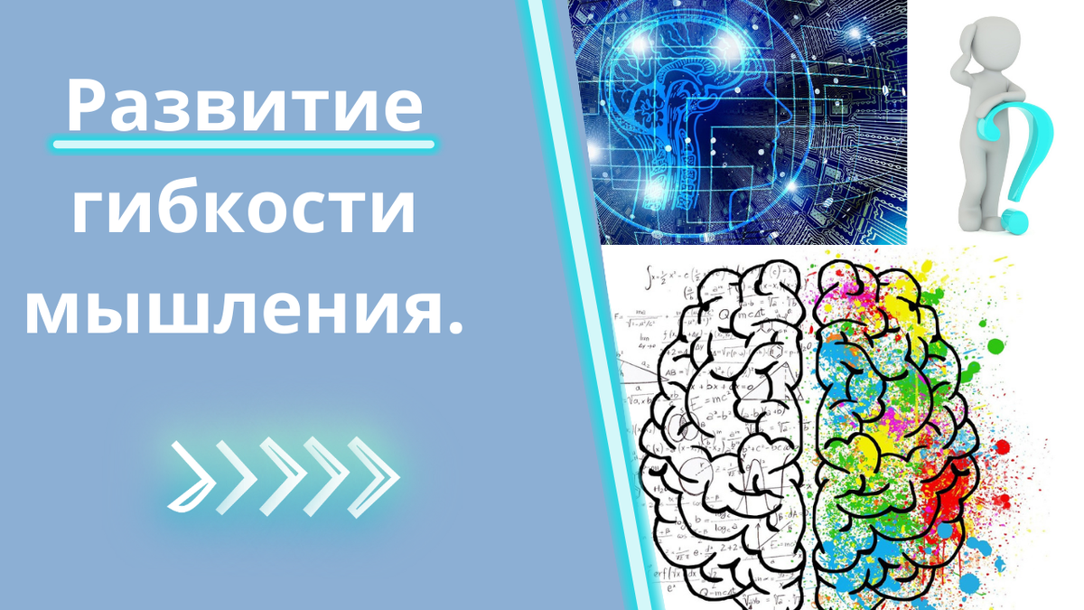 Развитие гибкости мышления и способности видеть возможности в любой  ситуации. | Ирина Степаненко психолог | Дзен