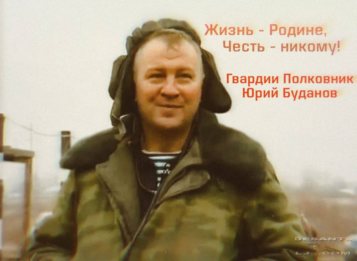 Юрий Дмитриевич Буданов