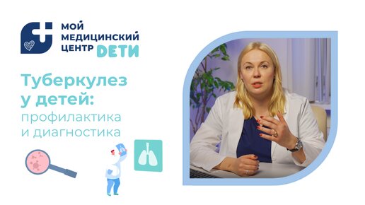 Туберкулез у детей: профилактика и диагностика