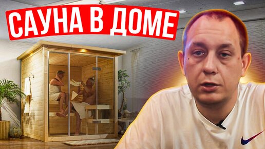 Баня или сауна в жилом доме. Да или нет? / Модульдом54