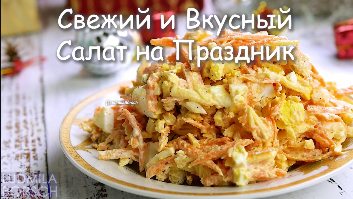 Удивите гостей. Салат с морковью на новогодний стол. Яркий, вкусный,  свежий, что еще нужно. | Вкусный рецепт от Людмилы Борщ | Дзен