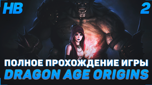 Dragon Age: Origins - The Golems of Amgarrak - что это за игра