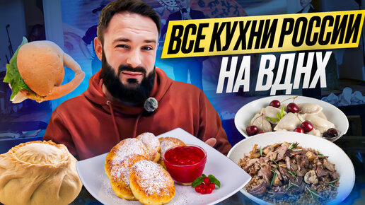 Дом русской кухни / Обзор вкусов и цен / Выставка Россия на ВДНХ