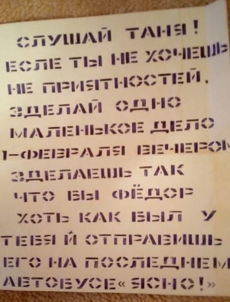 Вот та самая записка, которую Таня обнаружила в своём почтовом ящике.