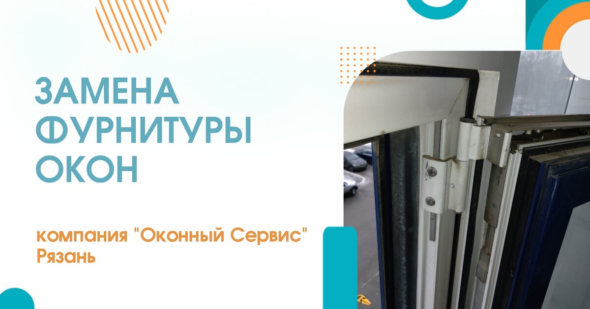 Замена фурнитуры окон в Рязани.