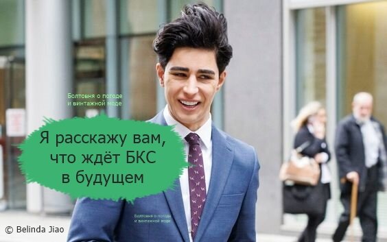 Омид Скоби поделится с нами своими размышлениями о дальнейшей судьбе БКС