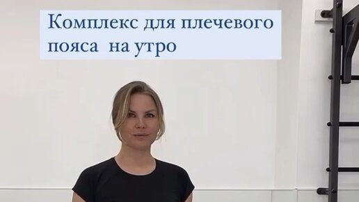 Екатерина Брагина | Простые техники на осанку и плечевой пояс. Можно ...