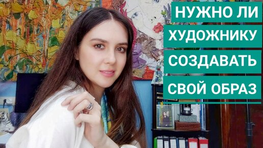 Секреты самовыражения: зачем художнику создавать свой образ?