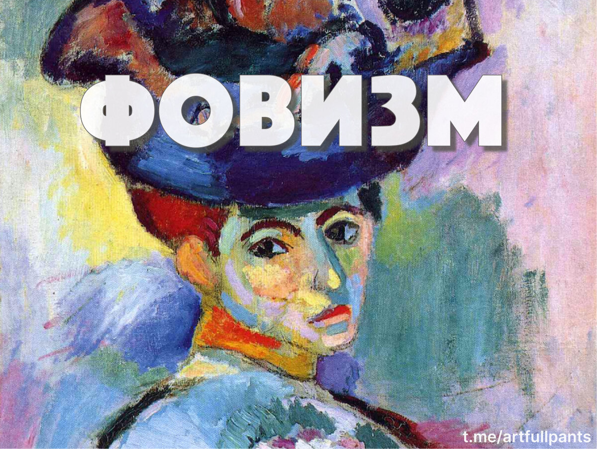 "Женщина в шляпе" 1905 г. Анри Матисс