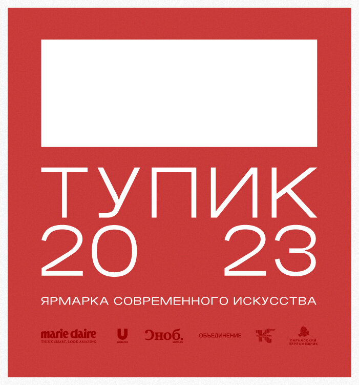    В музее АРТ4 пройдет ярмарка современного искусства «Тупик 20 23» (фото 1)