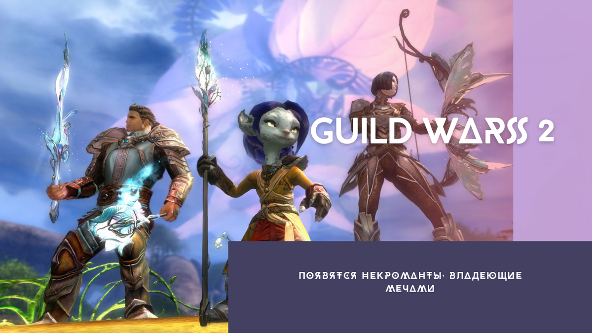 Guild Wars 2 