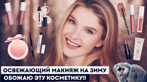 МАКИЯЖ-ОСВЕЖАН НА ЗИМУ И МОЯ ПОВСЕДНЕВНАЯ КОСМЕТИЧКА: НОВИНКИ И ФАВОРИТЫ! ❤️‍🔥