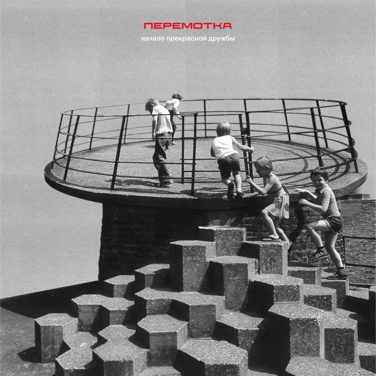 Обложка альбома группы "начало прекрасной дружбы" куда входит композиция "как тебя покорить"