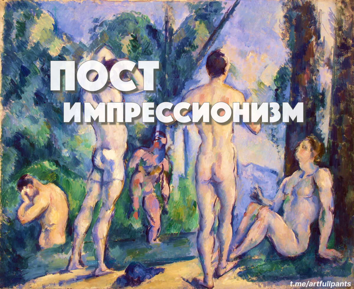 "Купальщики" 1891 г. Поль Сезанн