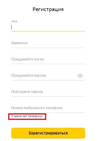 Как зарегистрироваться в яндексе без номера телефона? — Хабр Q&A