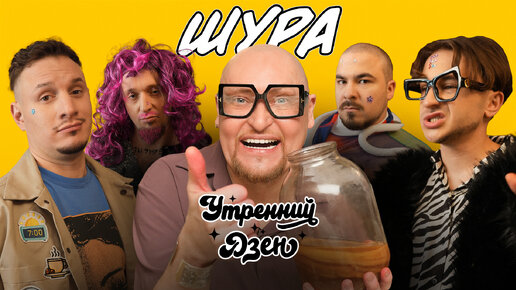 шура чихуахуа. хармс поэт. александр зубарев брат. шура уроки эпатажа утренний дзен 6. Nickrockxx видео.